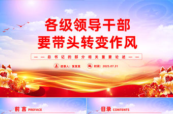 2025各級領(lǐng)導(dǎo)干部要帶頭轉(zhuǎn)變作風(fēng)PPT總書記的部分相關(guān)重要論述