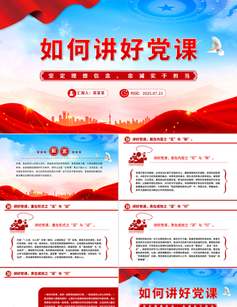 如何講好黨課PPT基層黨支部課件下載