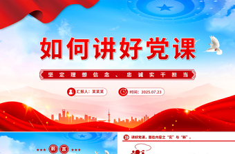 如何講好黨課PPT基層黨支部課件下載