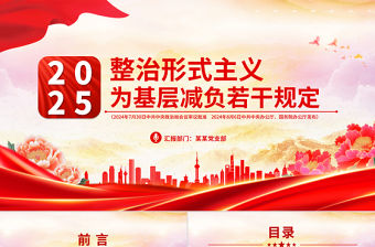 一文讀懂整治形式主義為基層減負若干規定PPT課件