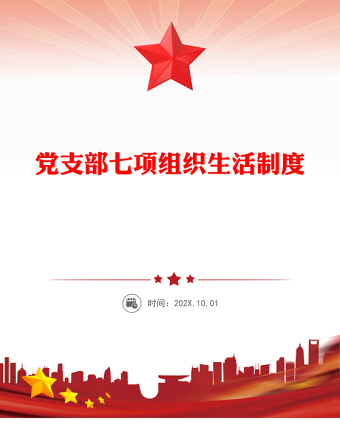 一文讀懂黨支部七項組織生活制度PPT課件(講稿)