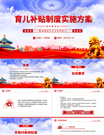 一文讀懂《育兒補貼制度實施方案》PPT課件下載