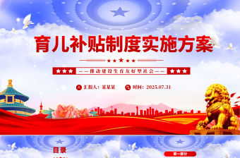 一文讀懂《育兒補(bǔ)貼制度實(shí)施方案》PPT課件下載