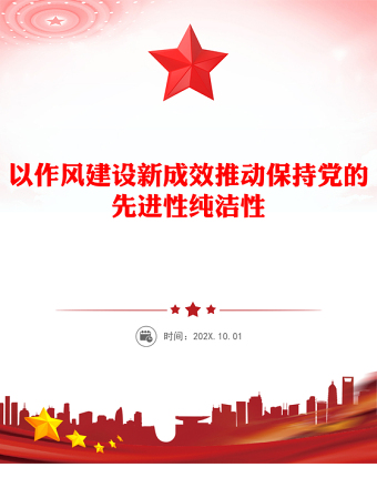 以作風(fēng)建設(shè)新成效推動保持黨的先進性純潔性PPT黨課課件(講稿)