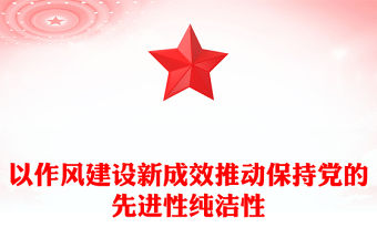 以作風建設新成效推動保持黨的先進性純潔性PPT黨課課件(講稿)