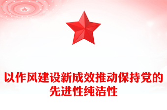 以作風(fēng)建設(shè)新成效推動保持黨的先進(jìn)性純潔性PPT黨課課件(講稿)