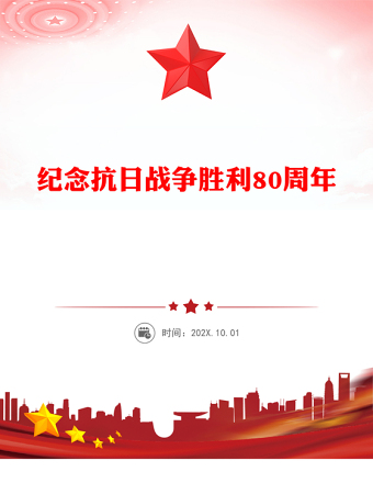 紀(jì)念抗日戰(zhàn)爭(zhēng)勝利80周年P(guān)PT黨課課件(講稿)
