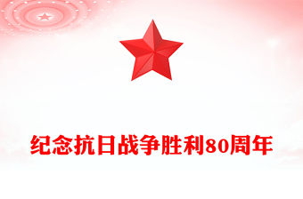 紀念抗日戰(zhàn)爭勝利80周年PPT黨課課件(講稿)