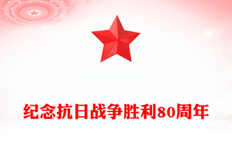 紀(jì)念抗日戰(zhàn)爭勝利80周年P(guān)PT黨課課件(講稿)