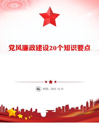 黨風(fēng)廉政建設(shè)20個知識要點PPT課件下載(講稿)
