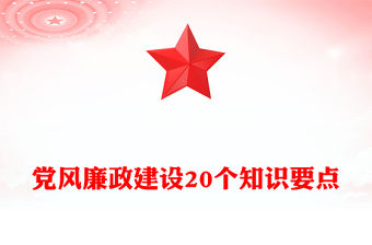 黨風廉政建設20個知識要點PPT課件下載(講稿)