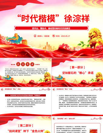 時(shí)代楷模徐淙祥PPT精美大氣新時(shí)代農(nóng)民典范課件下載