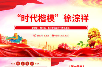 時代楷模徐淙祥PPT精美大氣新時代農(nóng)民典范課件下載
