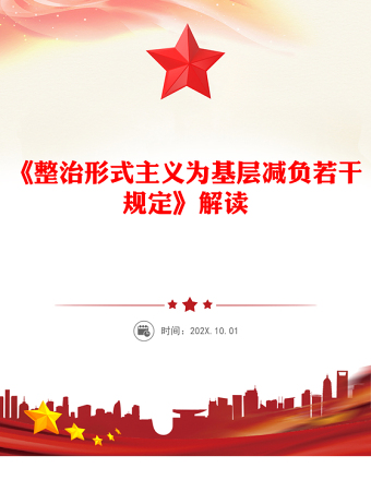 《整治形式主義為基層減負若干規(guī)定》解讀PPT課件(講稿)