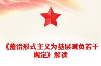 《整治形式主義為基層減負若干規(guī)定》解讀PPT課件(講稿)