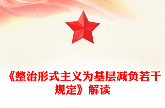 《整治形式主義為基層減負(fù)若干規(guī)定》解讀PPT課件(講稿)