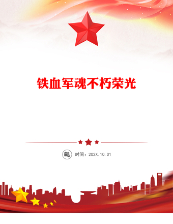 鐵血軍魂不朽榮光PPT精美大氣紀(jì)念中國(guó)人民解放軍建軍98周年課件(講稿)