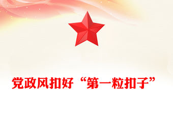 黨政風扣好“第一粒扣子”PPT年輕干部廉潔從政專題黨課(講稿)
