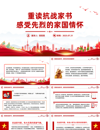 重讀抗戰(zhàn)家書感受先烈的家國情懷PPT黨課課件