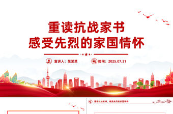重讀抗戰家書感受先烈的家國情懷PPT黨課課件