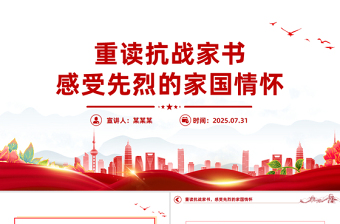 重讀抗戰(zhàn)家書感受先烈的家國情懷PPT黨課課件
