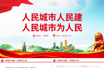 人民城市PPT人民城市人民建 人民城市為人民主題課件