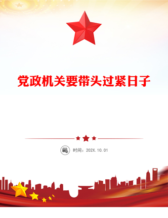 2025黨政機(jī)關(guān)要帶頭過(guò)緊日子PPT課件(講稿)