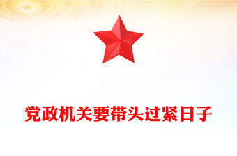 2025黨政機關(guān)要帶頭過緊日子PPT課件(講稿)