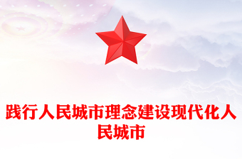踐行人民城市理念建設(shè)現(xiàn)代化人民城市PPT學(xué)習(xí)貫徹中央城市工作會(huì)議精神課件(講稿)