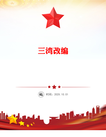 三灣改編PPT黨史紅色故事系列課件下載(講稿)