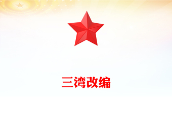 三灣改編PPT黨史紅色故事系列課件下載(講稿)