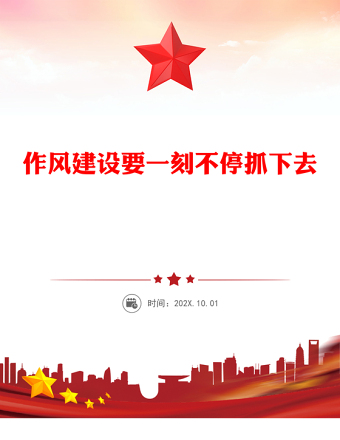 2025作風(fēng)建設(shè)要一刻不停抓下去PPT黨課下載(講稿)