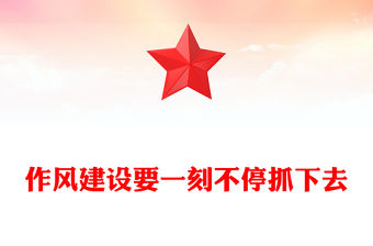 2025作風建設要一刻不停抓下去PPT黨課下載(講稿)