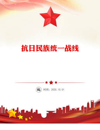 抗日民族統(tǒng)一戰(zhàn)線PPT精美簡潔抗戰(zhàn)勝利80周年課件下載(講稿)