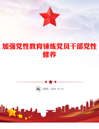 加強(qiáng)黨性教育錘煉黨員干部黨性修養(yǎng)PPT黨課(講稿)