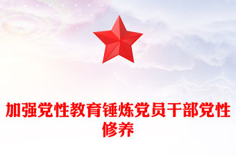 加強黨性教育錘煉黨員干部黨性修養PPT黨課(講稿)