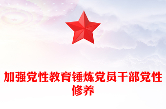 加強黨性教育錘煉黨員干部黨性修養(yǎng)PPT黨課(講稿)