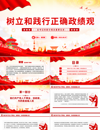 2025樹立和踐行正確政績(jī)觀PPT總書記的部分相關(guān)重要論述課件