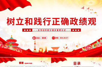 2025樹立和踐行正確政績觀PPT總書記的部分相關(guān)重要論述課件