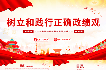 2025樹(shù)立和踐行正確政績(jī)觀PPT總書(shū)記的部分相關(guān)重要論述課件