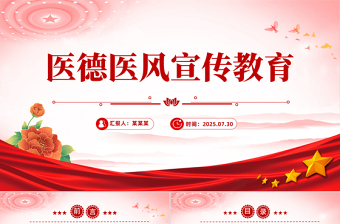 精美大氣醫(yī)德醫(yī)風宣傳教育PPT課件