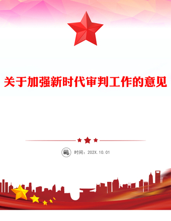 紅色簡潔關(guān)于加強新時代審判工作的意見PPT課件(講稿)