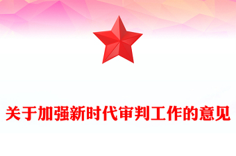 紅色簡潔關(guān)于加強(qiáng)新時代審判工作的意見PPT課件(講稿)