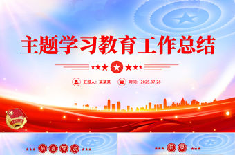 2025主題學習教育工作總結PPT模板下載