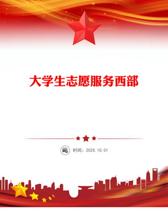 大學(xué)生志愿服務(wù)西部PPT紅色簡(jiǎn)潔去西部志青春課件(講稿)