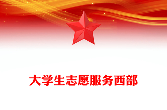 大學(xué)生志愿服務(wù)西部PPT紅色簡潔去西部志青春課件(講稿)