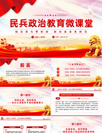 2025民兵政治教育微課堂PPT課件下載