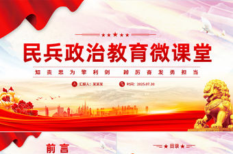 2025民兵政治教育微課堂PPT課件下載