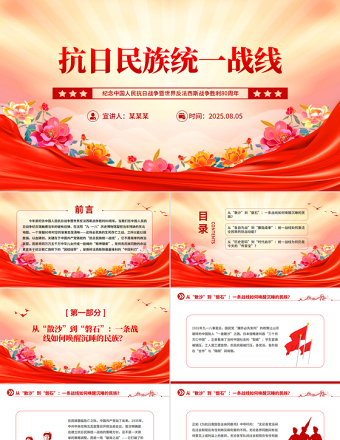 抗日民族統(tǒng)一戰(zhàn)線PPT精美簡(jiǎn)潔抗戰(zhàn)勝利80周年課件下載
