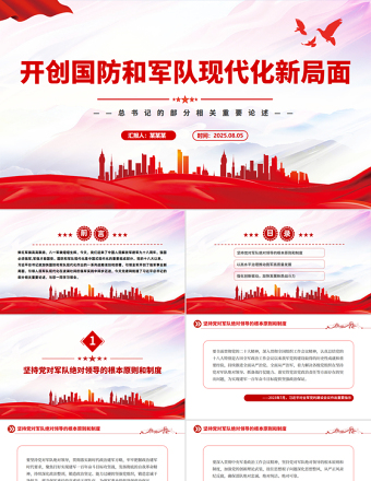 開創(chuàng)國(guó)防和軍隊(duì)現(xiàn)代化新局面PPT簡(jiǎn)潔大氣總書記的部分相關(guān)重要論述